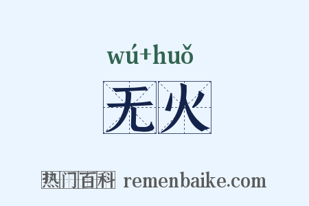无火是什么意思的图片
